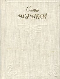 Миниатюра Черный Саша Стихи Кн.1