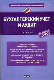 Бухгалтерский учет и аудит Учебник (НацЭкономОбр) Зонова