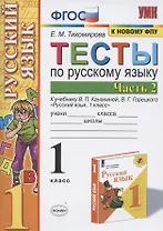 Тесты по русскому языку. 1 класс. Часть 2. К учебнику В.П. Канакиной, В.Г. Горецкого "Русский язык. 1 класс" (М.: Просвещение)