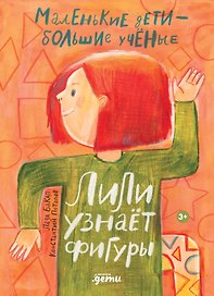 Лили узнаёт фигуры