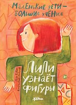 Лили узнаёт фигуры