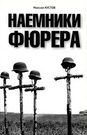 Наемники Фюрера. Кустов М. (УчКнига)