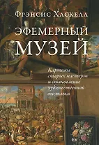 Эфемерный музей: Картины старых мастеров и становление художественной выставки