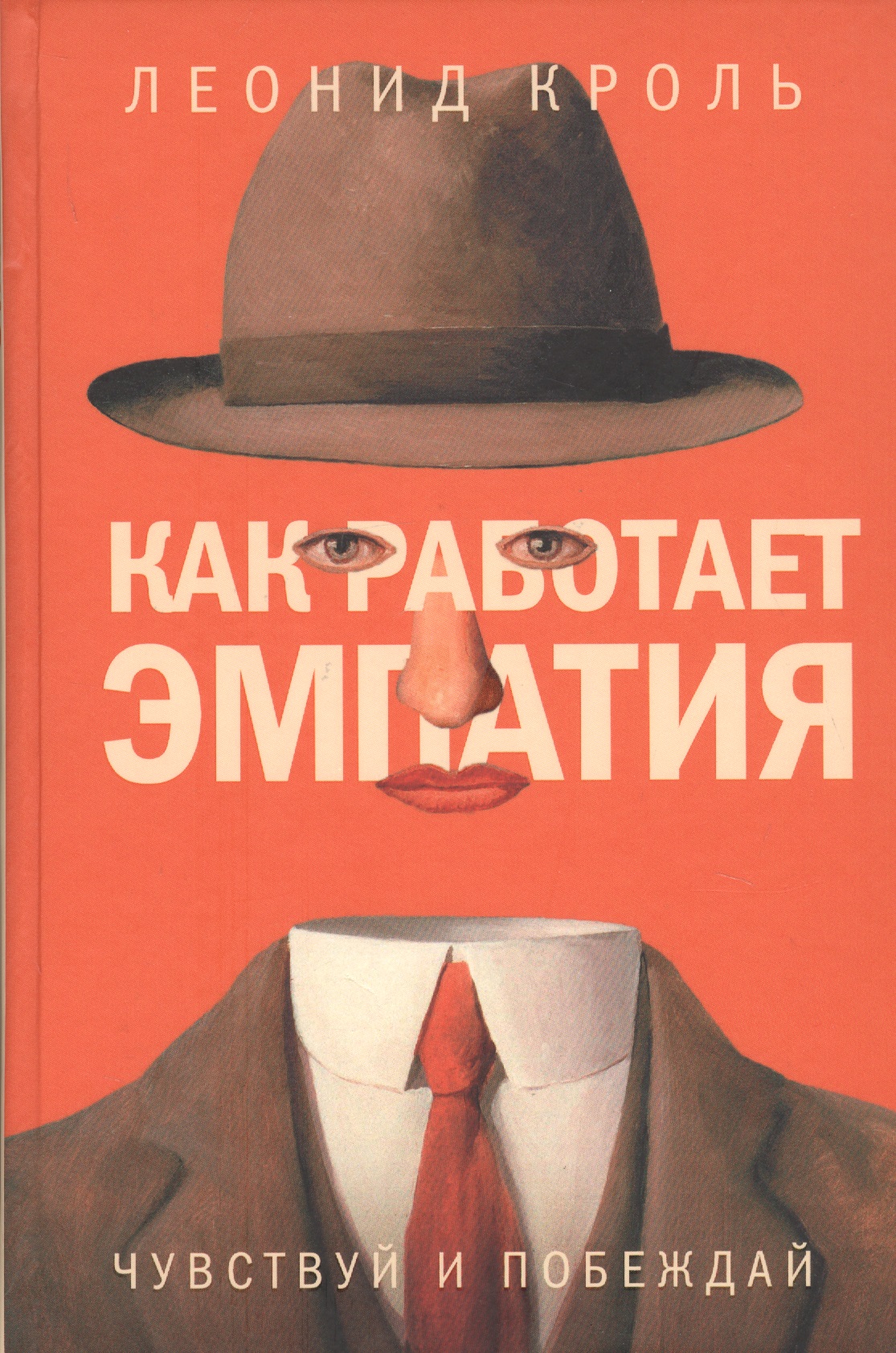 Как работает эмпатия. Чувствуй и побеждай
Как работает эмпатия. Чувствуй и побеждай