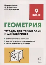 Геометрия. 9 класс. Тетрадь для тренировки и мониторинга: учебное пособие. 3-е издание
