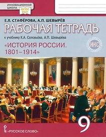 История России. 1801-1914. 9 класс. Рабочая тетрадь к учебнику К.А. Соловьёва, А.П. Шевырёва