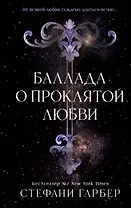 Баллада о проклятой любви (#2)