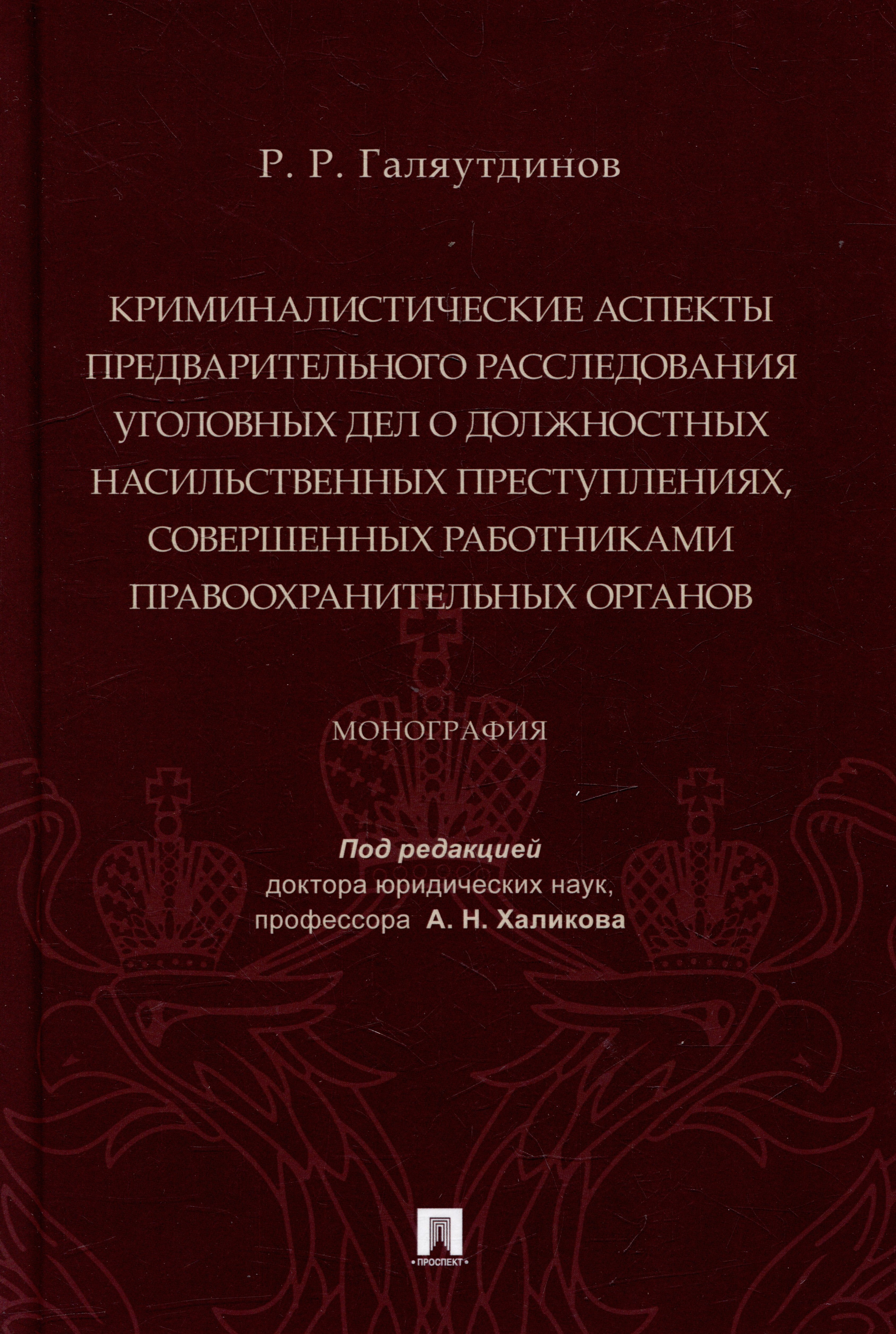 Криминалистические аспекты предварительного расследования уголовных дел о должностных насильственных преступлениях, совершенных работниками правоохранительных органов: монография
Криминалистические аспекты предварительного расследования уголовных дел о должностных насильственных преступлениях, совершенных работниками правоохранительных органов: монография