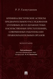Криминалистические аспекты предварительного расследования уголовных дел о должностных насильственных преступлениях, совершенных работниками правоохранительных органов: монография