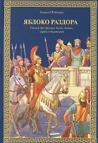 Яблоко раздора : Сказка про древних богов, богинь, царей и богатырей