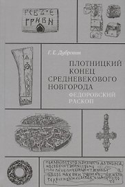 Плотницкий конец средневекового Новгорода. Федоровский раскоп
