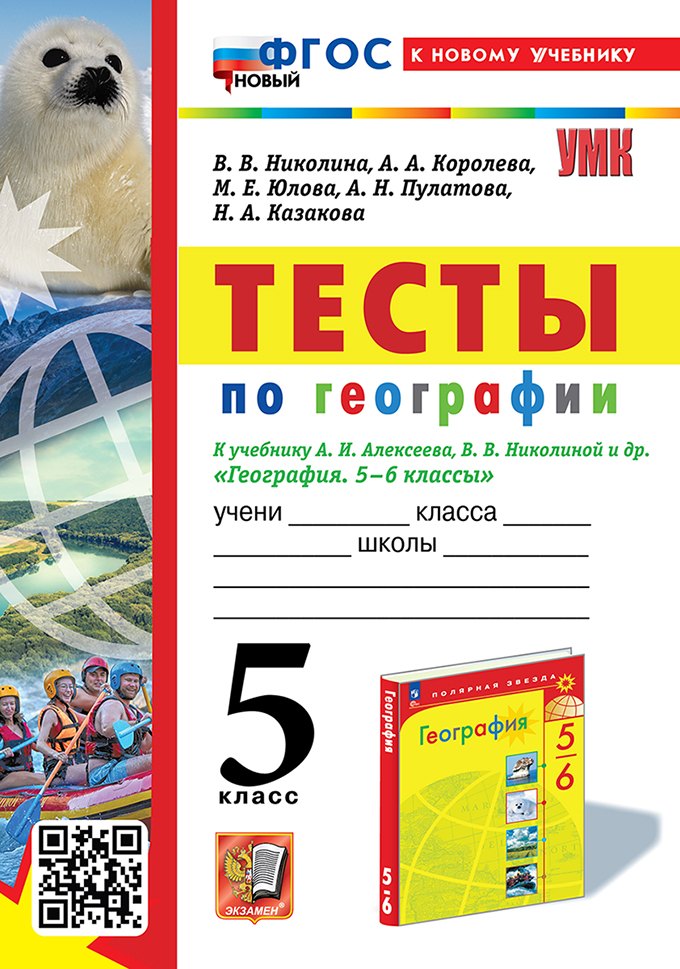 Тесты по географии: 5 класс: к учебнику А.И. Алексеева, В.В. Николиной и др. "География. 5-6 классы". ФГОС НОВЫЙ (к новому учебнику)
Тесты по географии: 5 класс: к учебнику А.И. Алексеева, В.В. Николиной и др. "География. 5-6 классы". ФГОС НОВЫЙ (к новому учебнику)