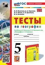 Тесты по географии: 5 класс: к учебнику А.И. Алексеева, В.В. Николиной и др. "География. 5-6 классы". ФГОС НОВЫЙ (к новому учебнику)