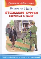 Отцовская куртка. Рассказы о войне