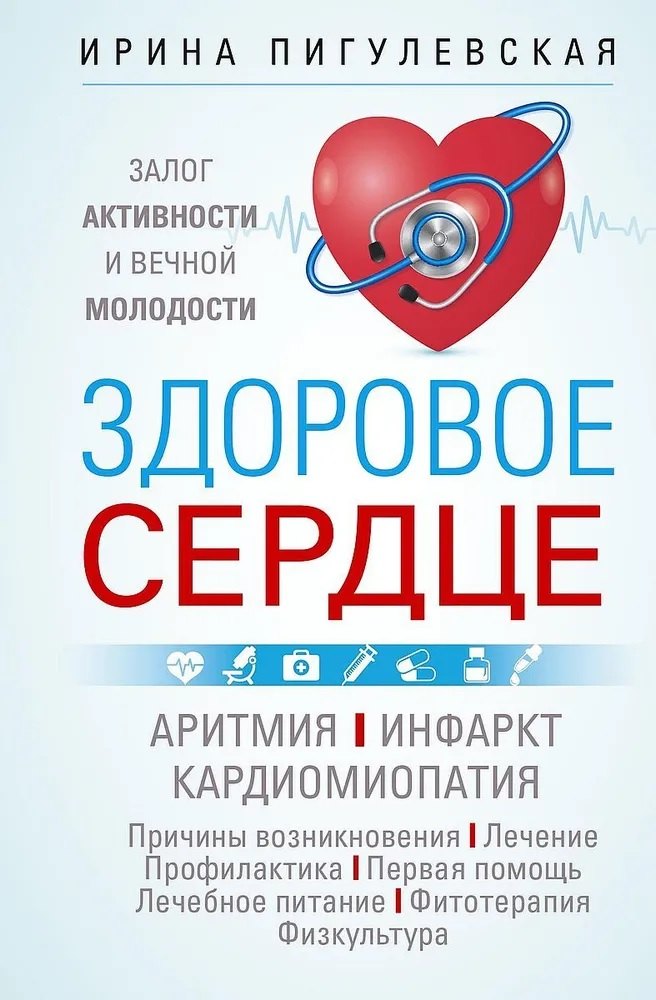 Здоровое сердце. Залог активности и вечной молодости. Аритмия. Инфаркт. Кардиомиопатия
Здоровое сердце. Залог активности и вечной молодости. Аритмия. Инфаркт. Кардиомиопатия