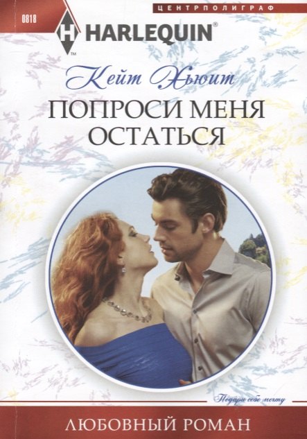 Попроси меня остаться 
Попроси меня остаться