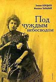Под чуждым небосводом