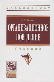 Организационное поведение.: Учебник
