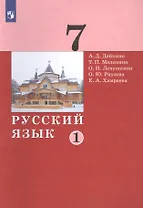 Русский язык. 7 класс. Учебник в двух частях. Часть 1