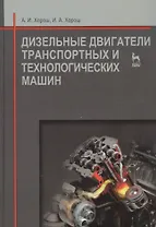 Дизельные двигатели транспортных и технологических машин. Учебное пособие 2-е изд. испр.