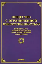 Общество с ограниченной ответственностью: новый статус, порядок создания и государственной регистрации / (мягк). Тихомиров М. (Учкнига-К)