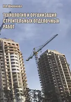 Технология и организация строительных отделочных работ