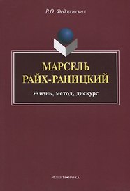 Марсель Райх-Раницкий. Жизнь, метод, дискурс