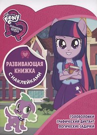Мой маленький пони. КСН №1807. Развивающая книжка с наклейками