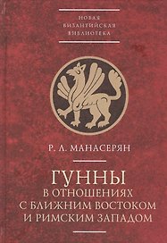 Гунны в отношениях с Ближним Востоком и Римским Западом