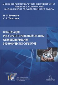 Организация риск-ориентированной системы функционирования экономических субъектов. Учебное пособие