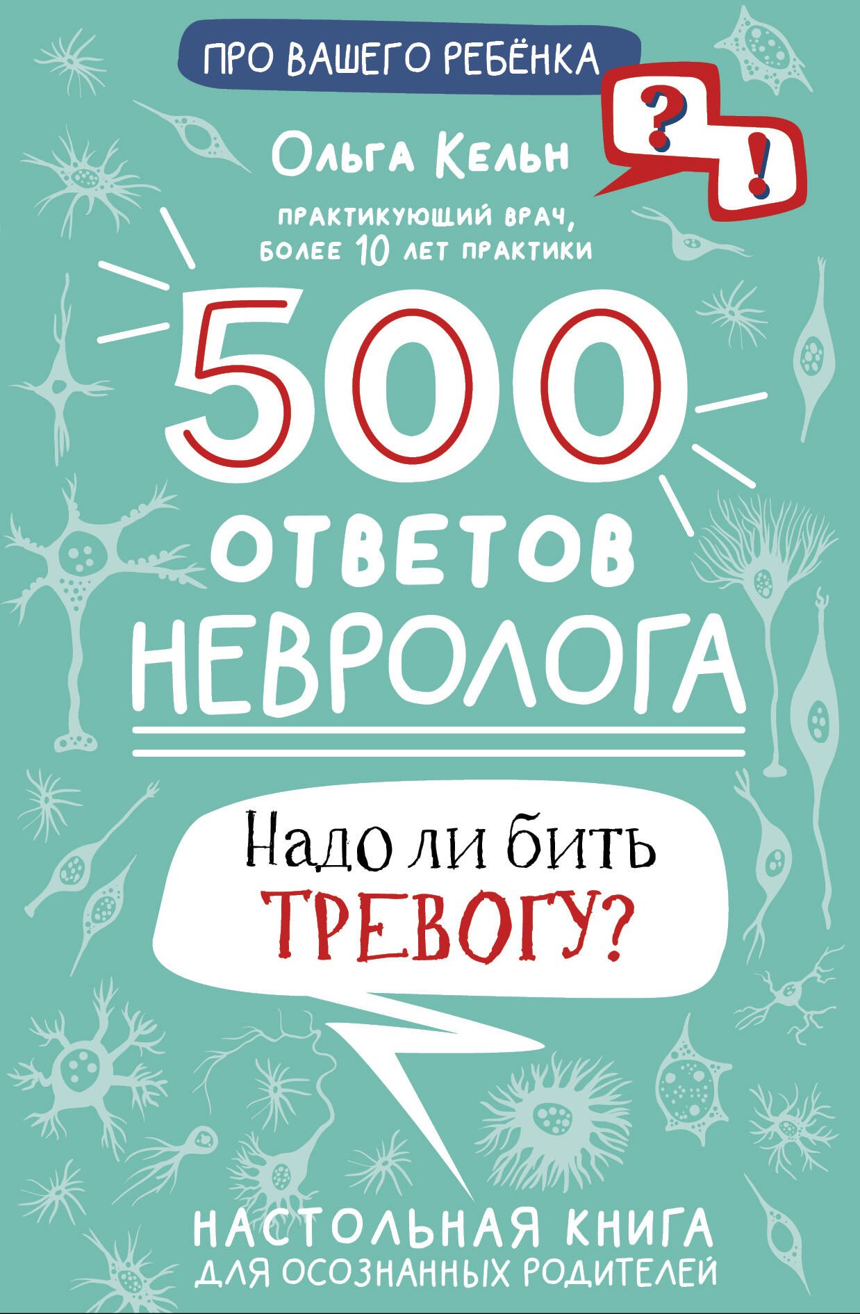 500 ответов невролога
500 ответов невролога
