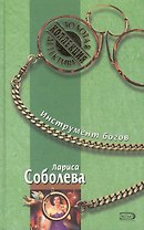 Инструмент богов (Золотая коллекция детектива). Соболева Л. (Эксмо)
