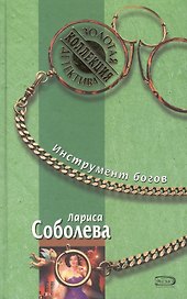 Инструмент богов (Золотая коллекция детектива). Соболева Л. (Эксмо)