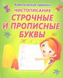 Чистописание. Строчные и прописные