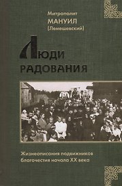 Люди Радования: Жизнеописания подвижников благочестия начала XX века