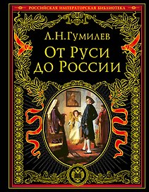 От Руси к России