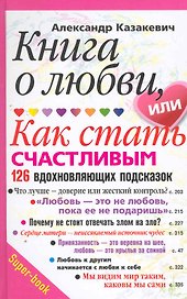 Книга о любви, или Как стать счастливым. 126 вдохновляющих подсказок