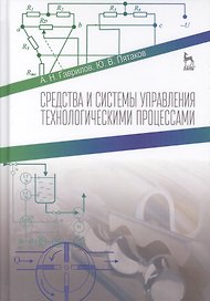 Средства и системы управления технологическимим процессами. Учебное пособие