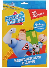 Аркадий Паровозов. Безопасность в доме