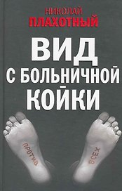 Вид с больничной койки (Плахотный)