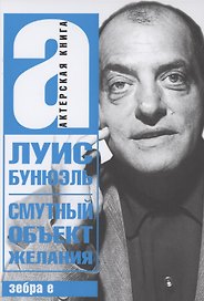 Смутный объект желания