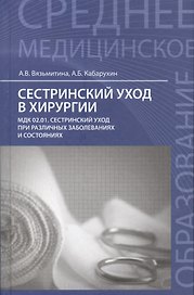 Сестринский уход в хирургии:учеб.пособие
