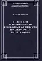 Особенности историко-правового и социокриминологического изучения феномена торговли людьми