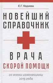 Новейший справочник врача скорой помощи. Скорая медицинская помощь со всеми изменениями 2019-го года