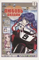Любовь онлайн. Том 9 (Wanglian). Маньхуа