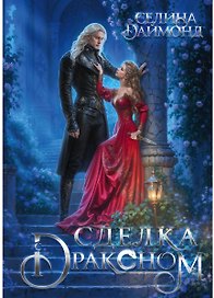 Сделка с драконом