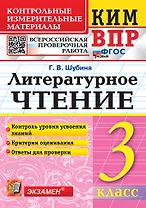 КИМ ВПР. Литературное чтение. 3 класс. Контрольные измерительные материалы. Всероссийская проверочная работа. Контроль уровня усвоения знаний. Критерии оценивания. Ответы для проверки. ФГОС НОВЫЙ