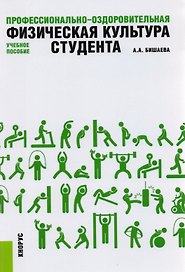 Профессионально-оздоровительная физическая культура студента. Учебное пособие