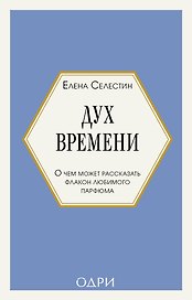 Дух времени. О чем может рассказать флакон любимого парфюма (мини-формат)