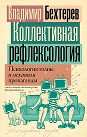 Коллективная рефлексология: психология толпы и механизм пропаганды